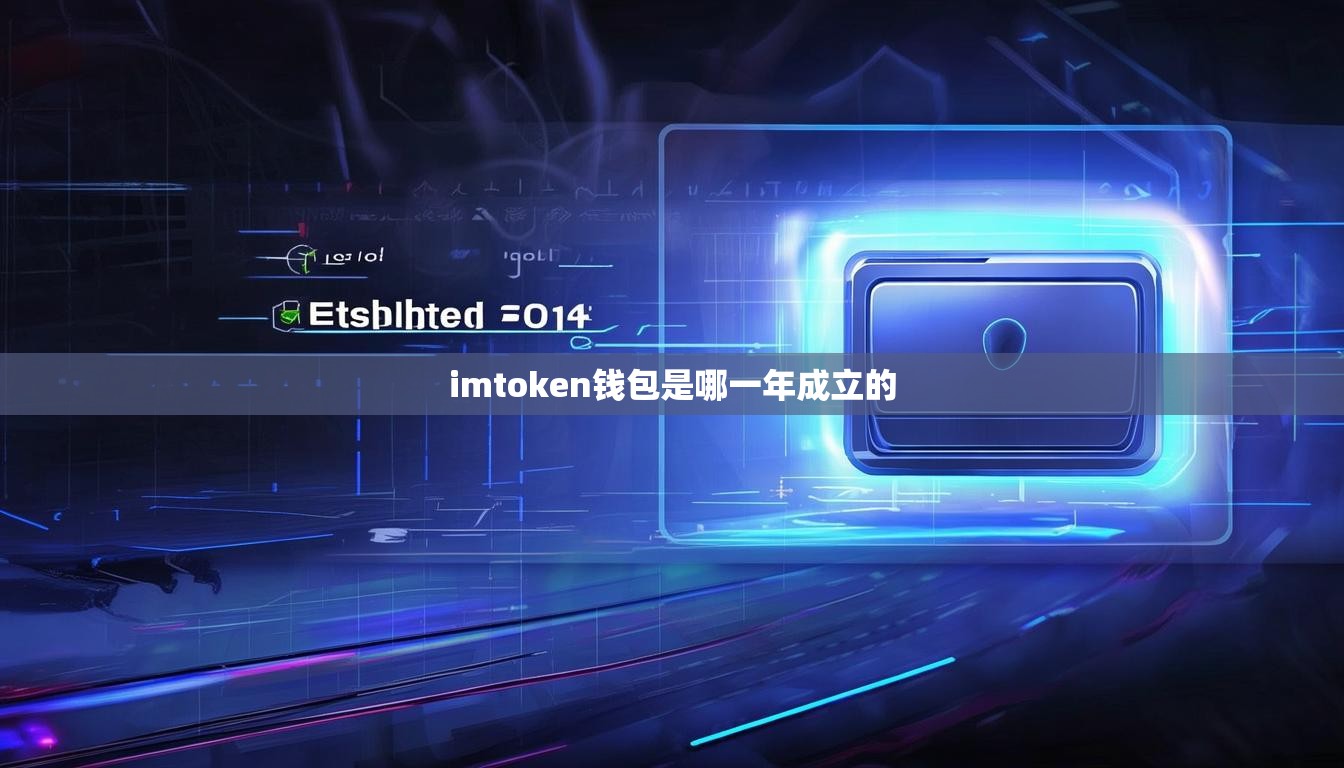 imtoken钱包是哪一年成立的 imtoken钱包是哪一年成立的