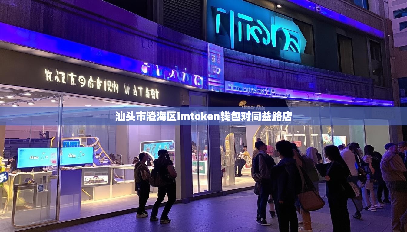 汕头市澄海区imtoken钱包对同益路店