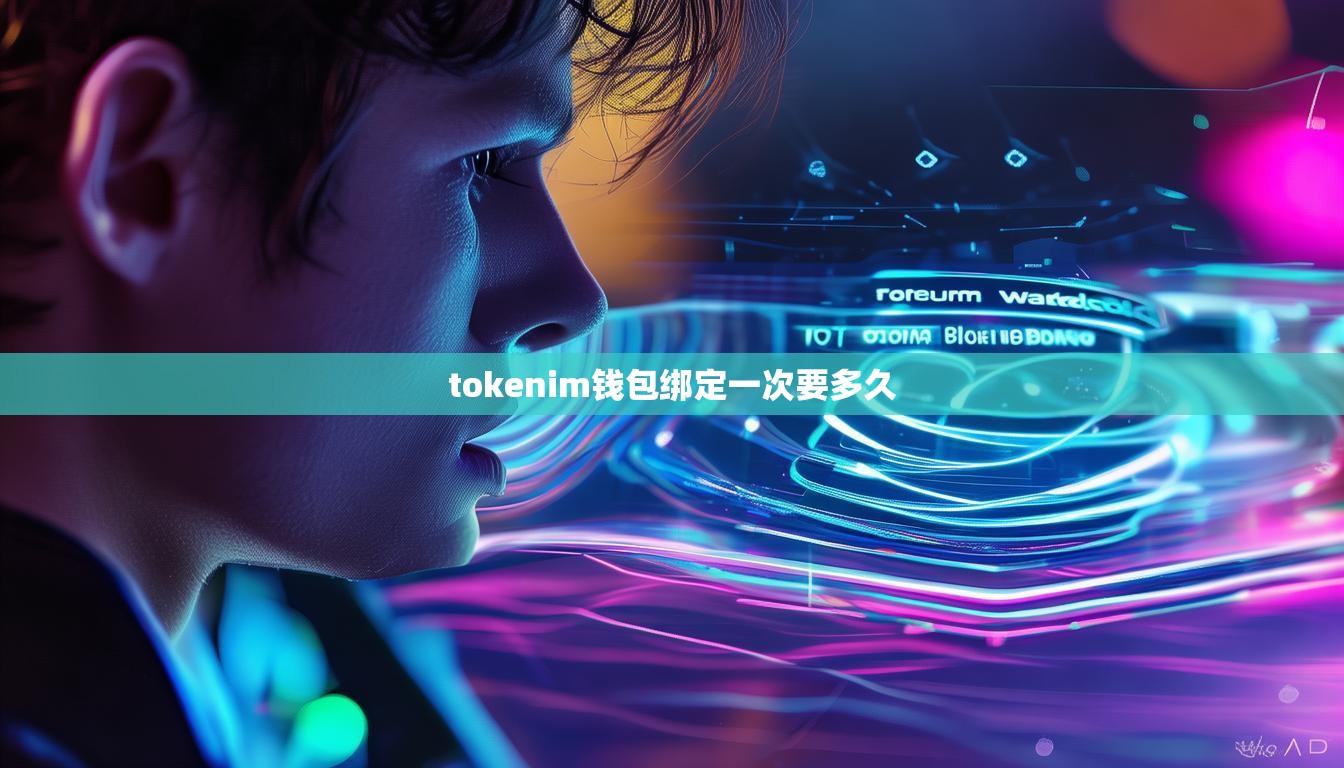 tokenim钱包绑定一次要多久