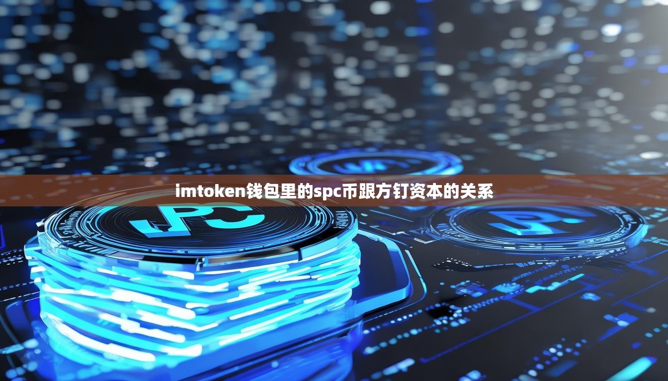 imtoken钱包里的spc币跟方钉资本的关系 imtoken钱包里的spc币跟方钉资本的关系