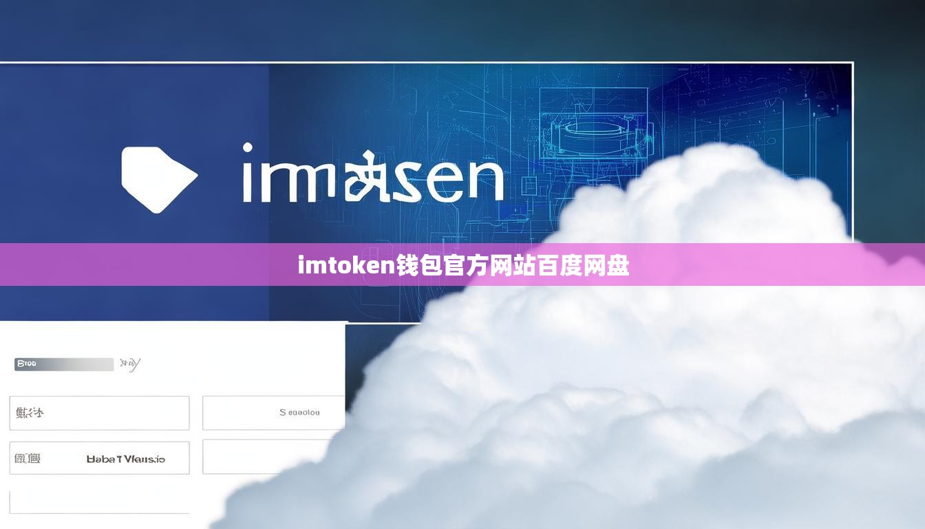 imtoken钱包官方网站百度网盘