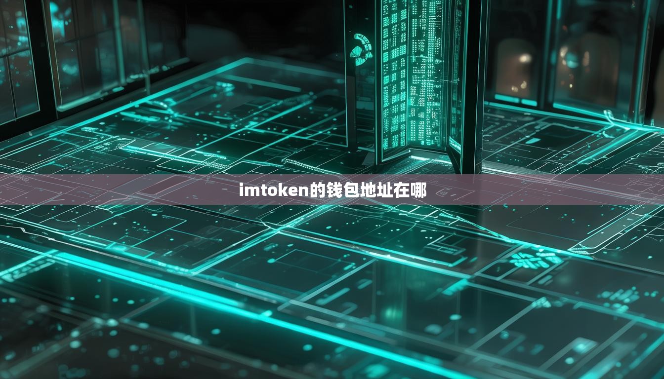 imtoken的钱包地址在哪 imtoken的钱包地址在哪