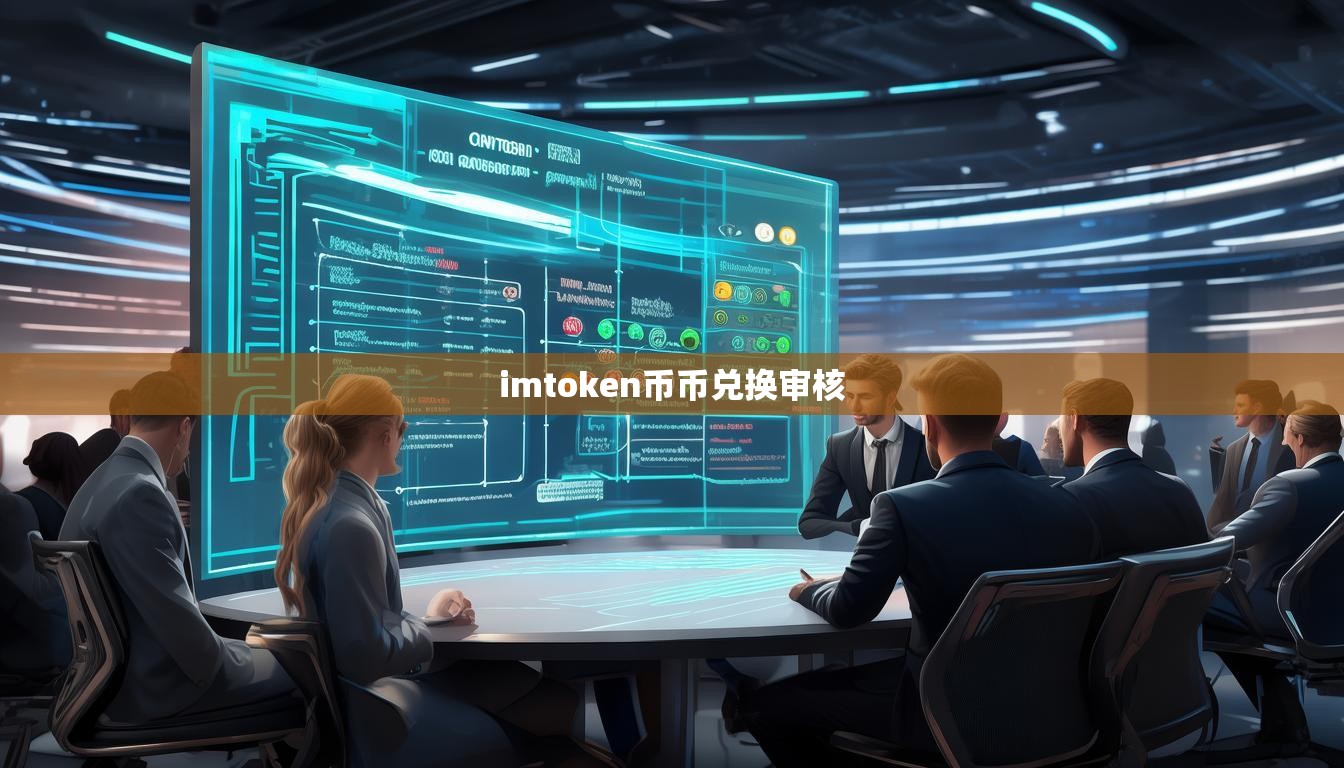 imtoken币币兑换审核