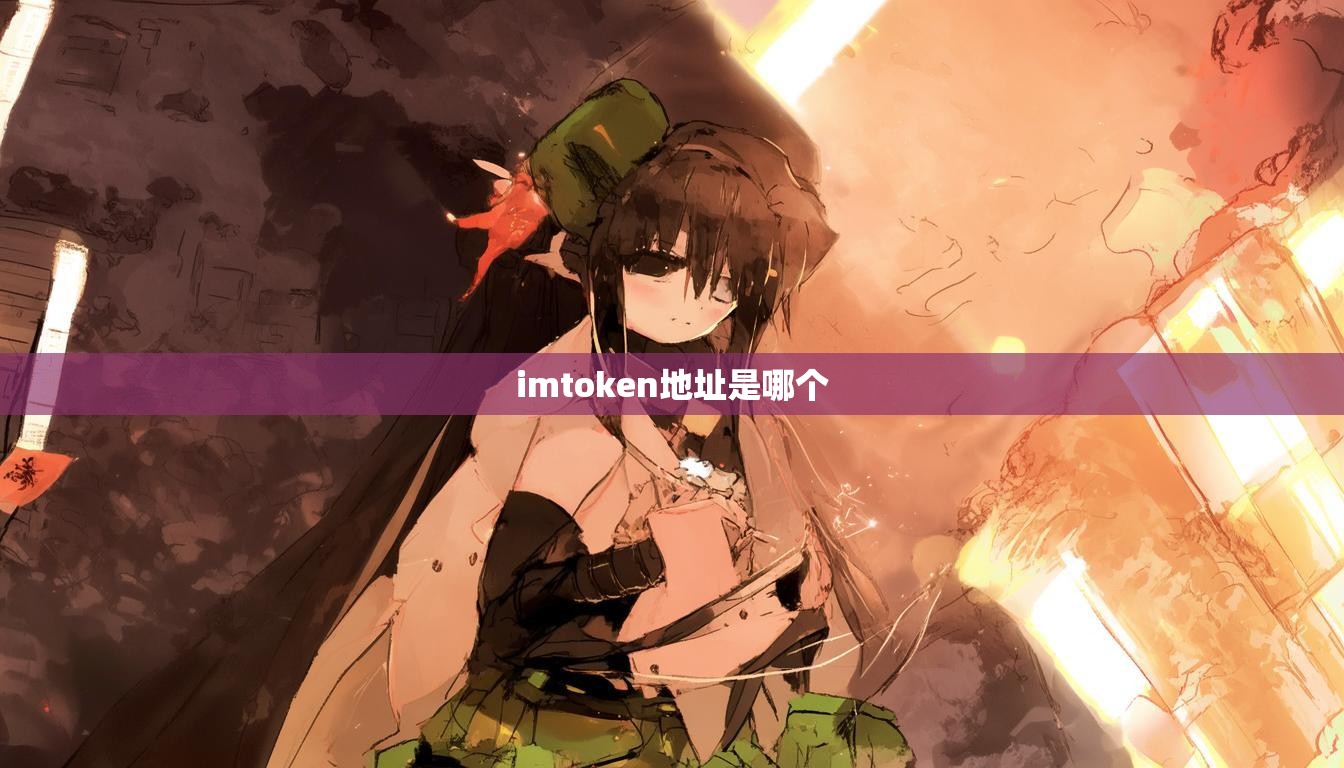 imtoken地址是哪个 imtoken地址是哪个