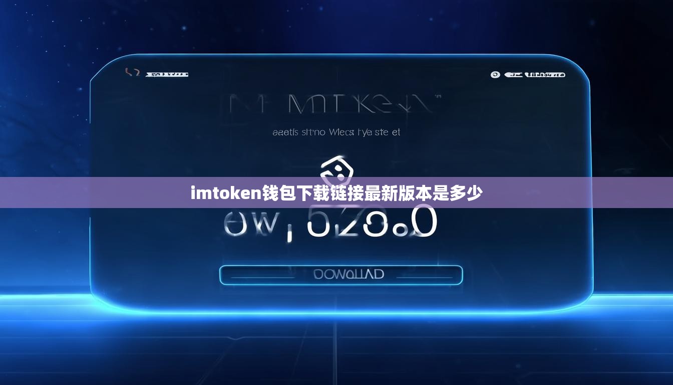 imtoken钱包下载链接最新版本是多少 imtoken钱包下载链接最新版本是多少
