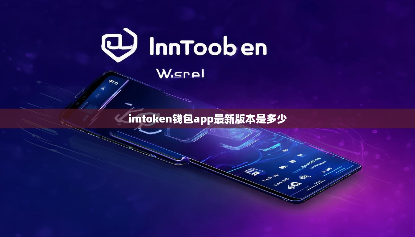 imtoken钱包app最新版本是多少 imtoken钱包app最新版本是多少