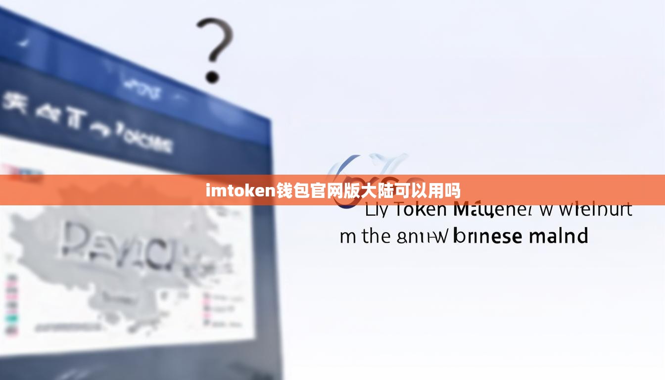 imtoken钱包官网版大陆可以用吗 imtoken钱包官网版大陆可以用吗