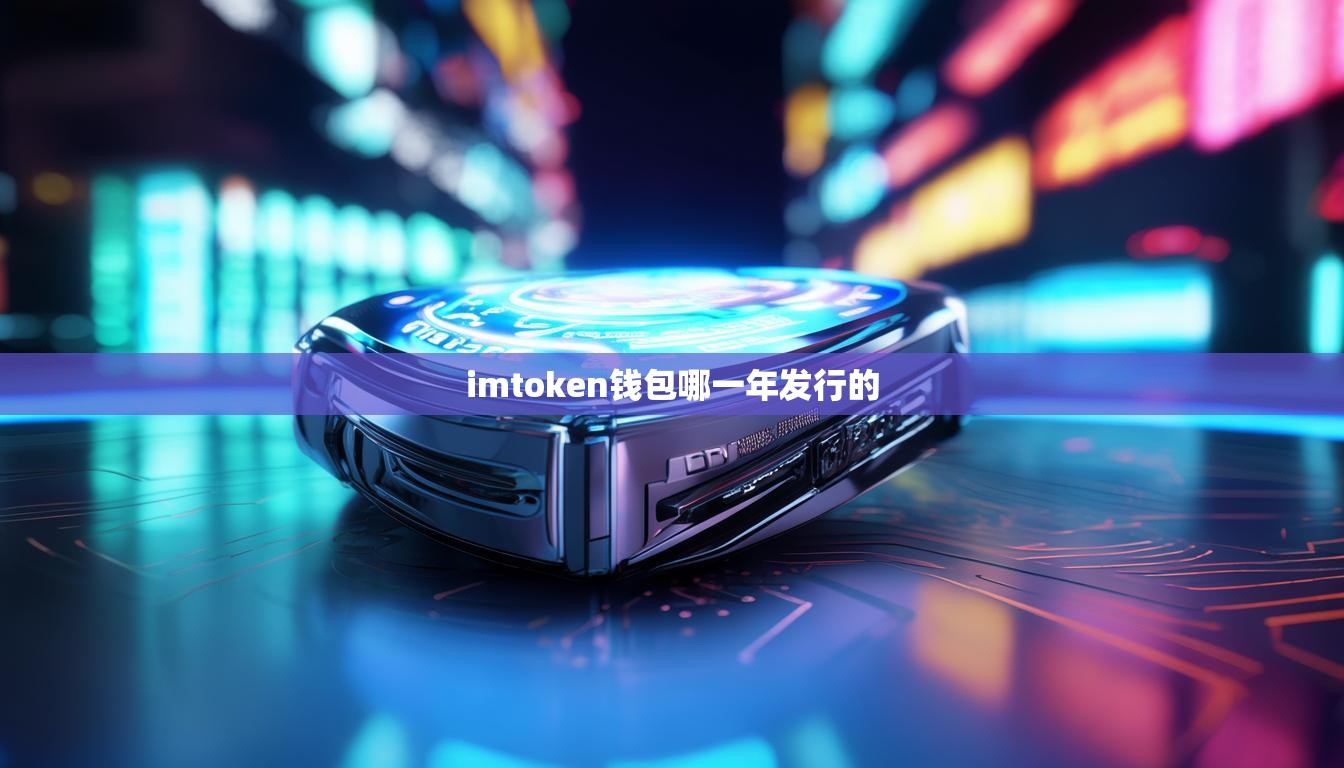 imtoken钱包哪一年发行的