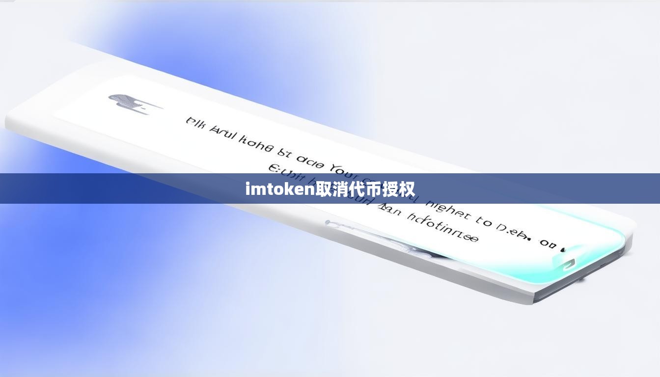 imtoken取消代币授权 imtoken取消代币授权