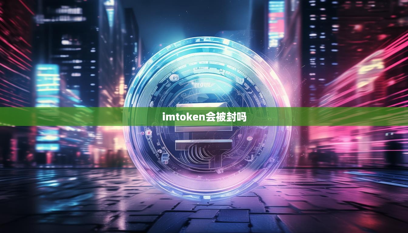 imtoken会被封吗 imtoken会被封吗