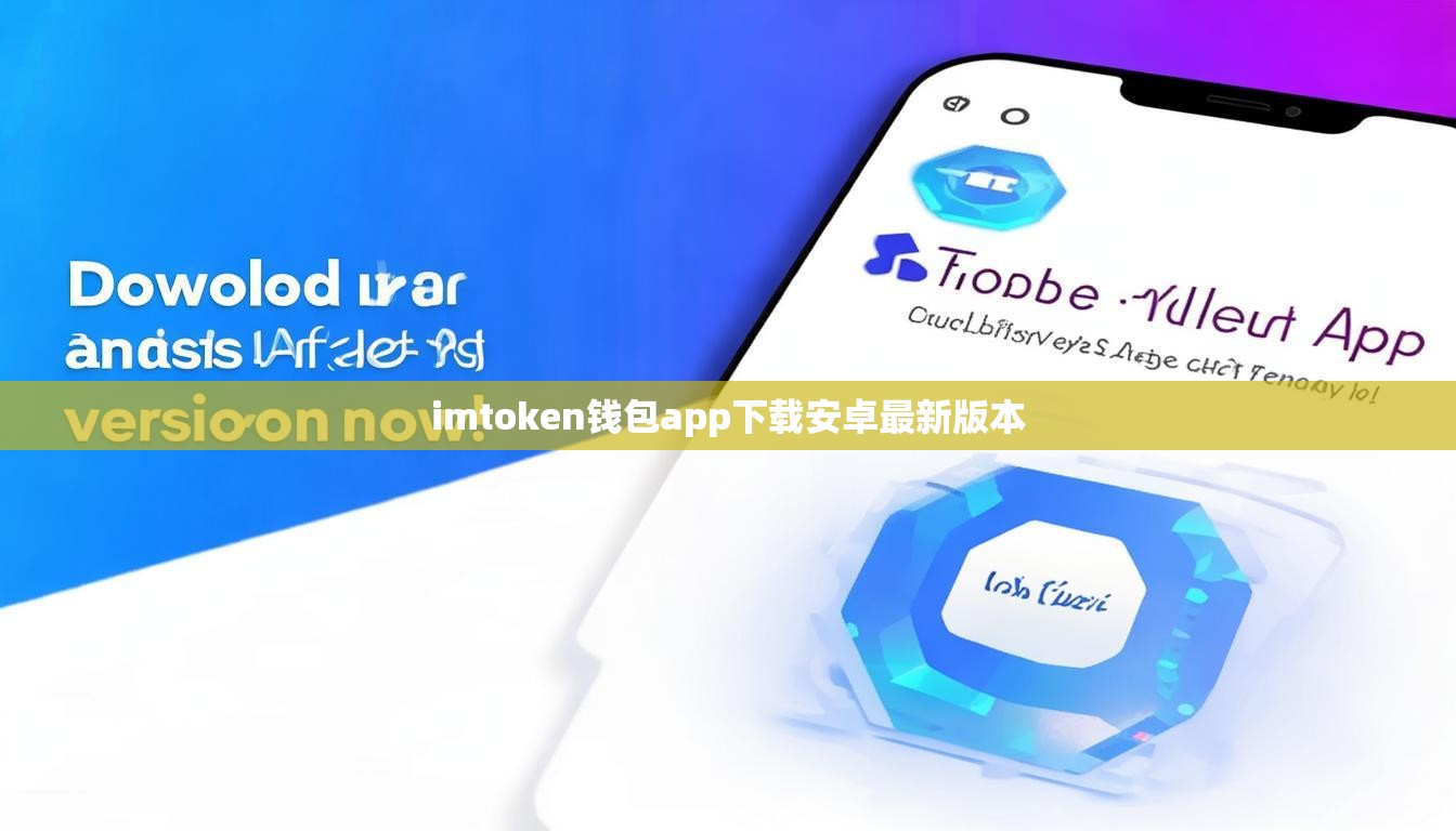 imtoken钱包app下载安卓最新版本 imtoken钱包app下载安卓最新版本