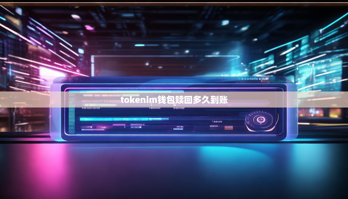 tokenim钱包赎回多久到账 tokenim钱包赎回多久到账