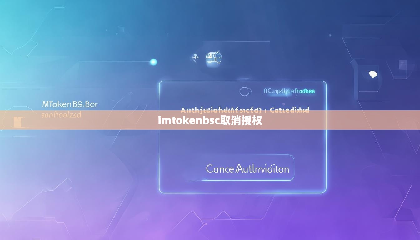 imtokenbsc取消授权