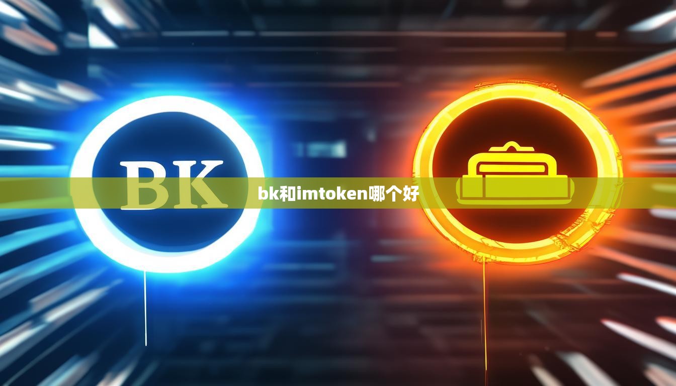 bk和imtoken哪个好 bk和imtoken哪个好