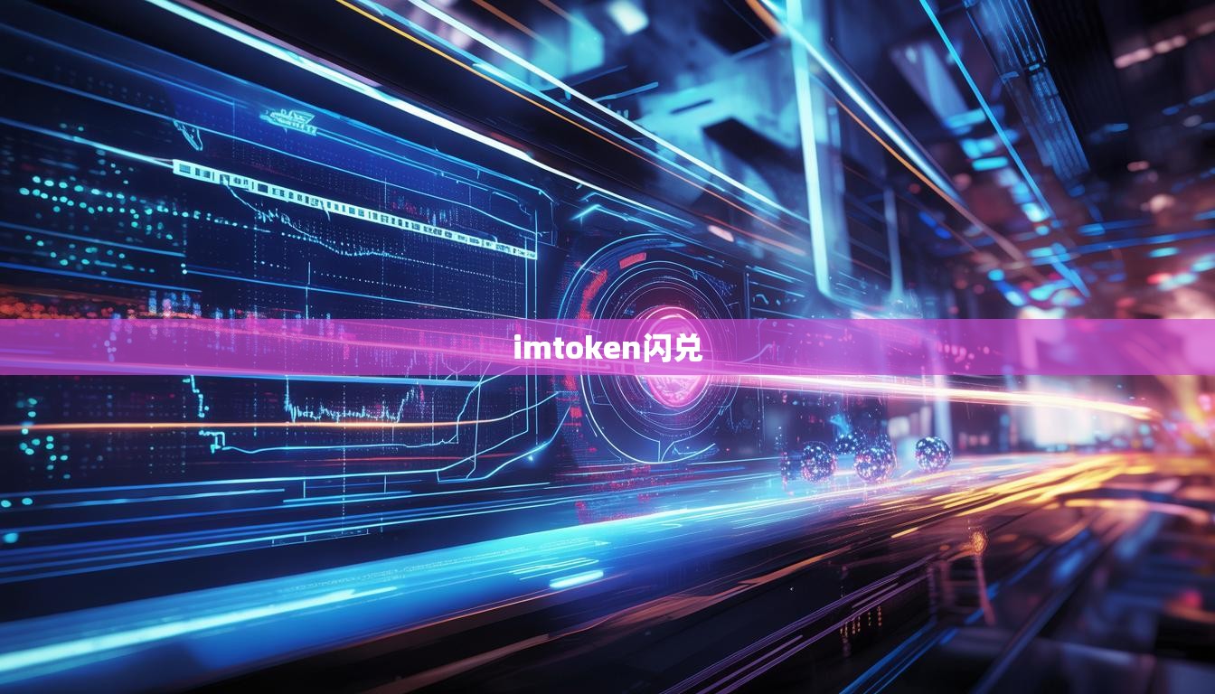 imtoken闪兑 imtoken闪兑