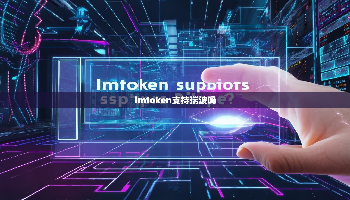 imtoken支持瑞波吗 imtoken支持瑞波吗
