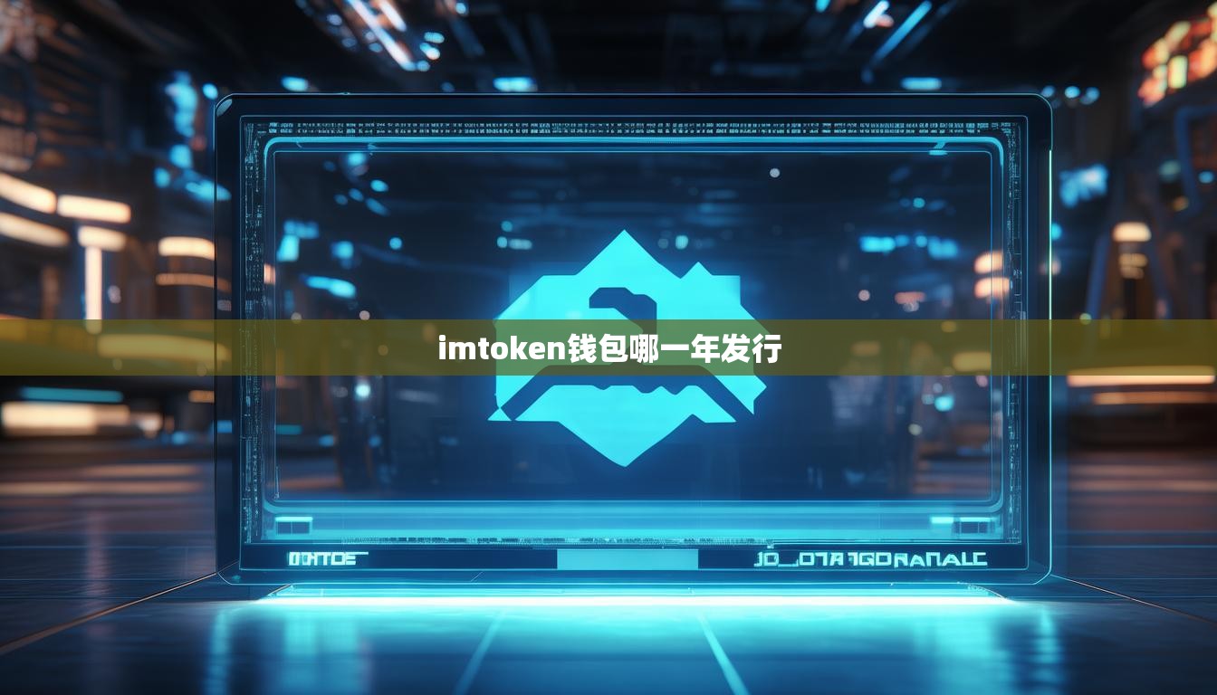 imtoken钱包哪一年发行