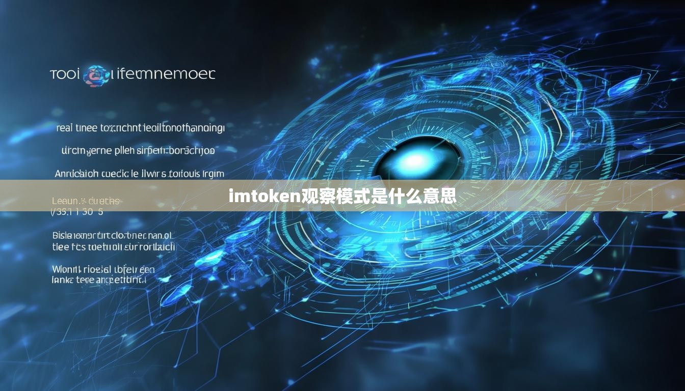 imtoken观察模式是什么意思 imtoken观察模式是什么意思