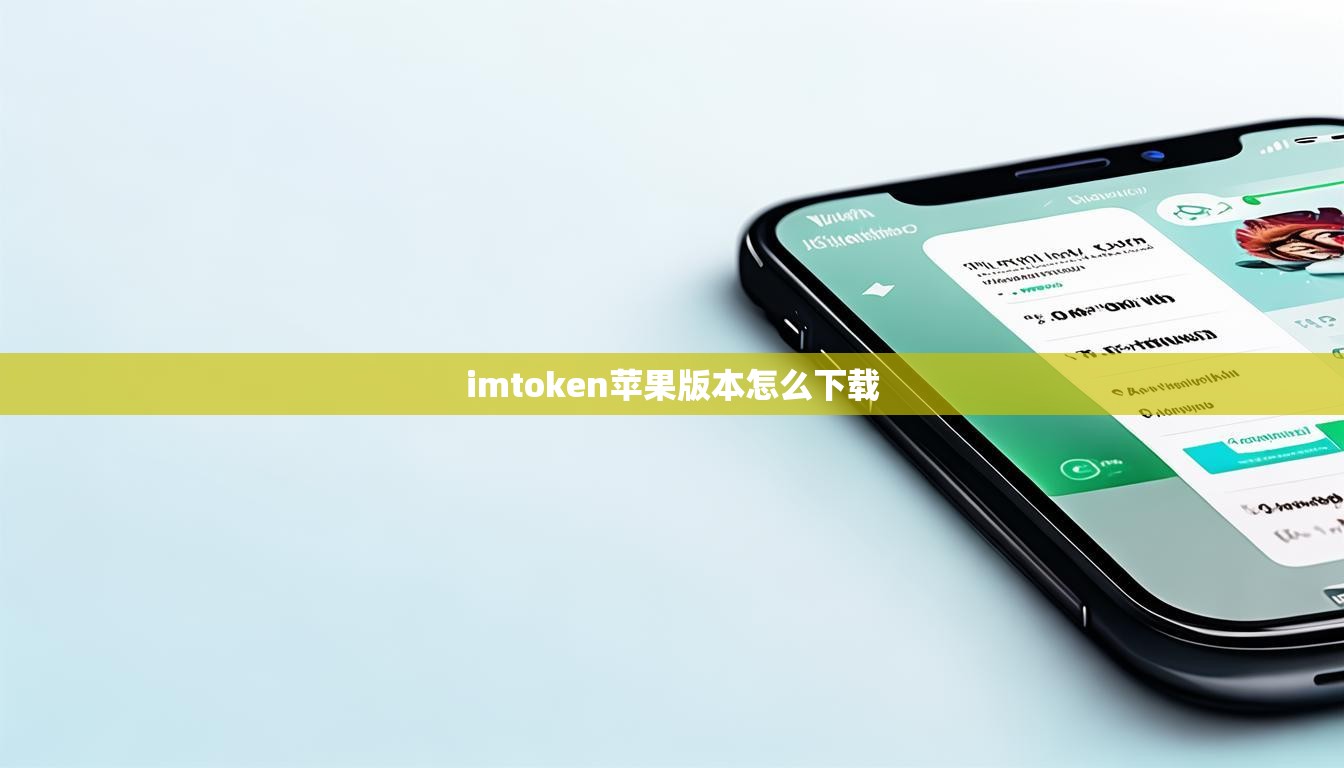 imtoken苹果版本怎么下载 imtoken苹果版本怎么下载