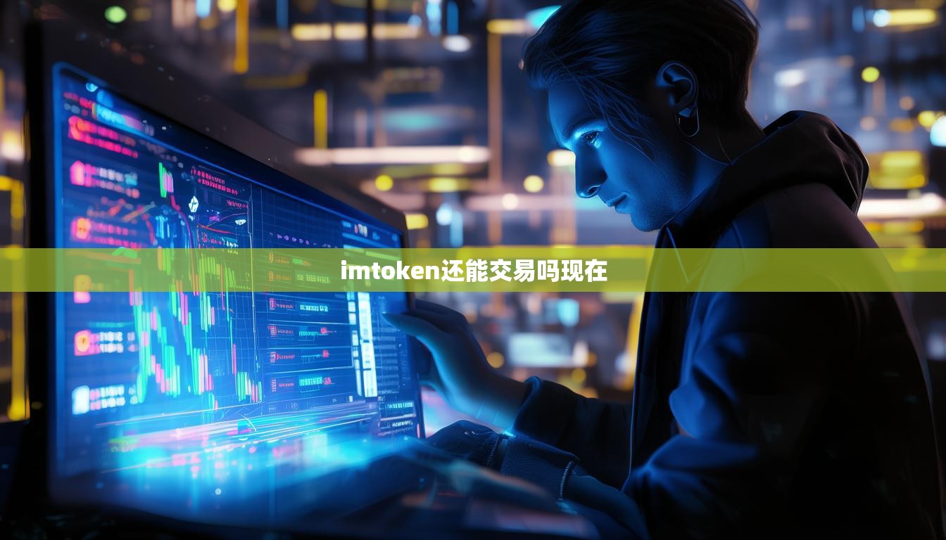 imtoken还能交易吗现在