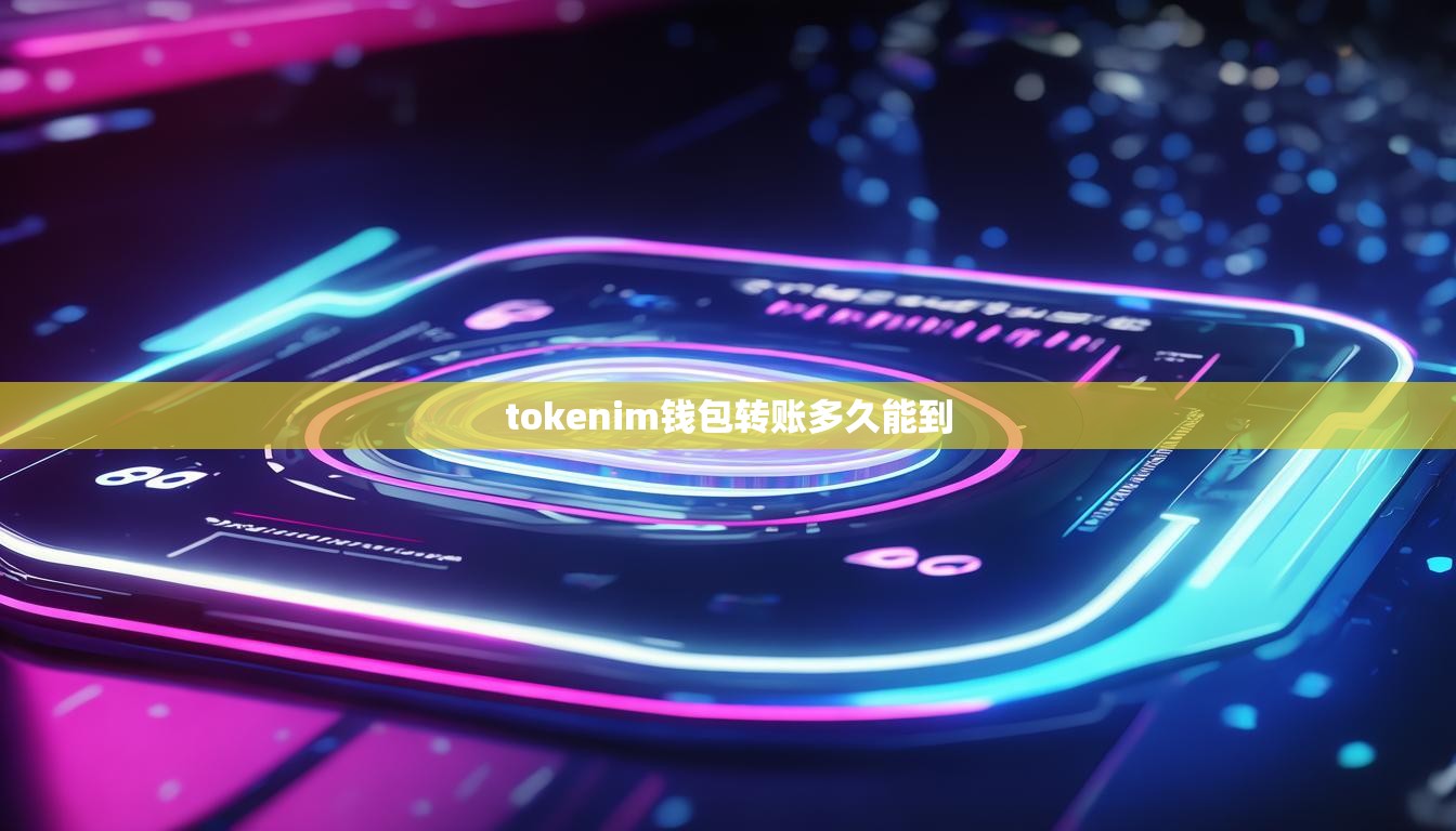 tokenim钱包转账多久能到 tokenim钱包转账多久能到