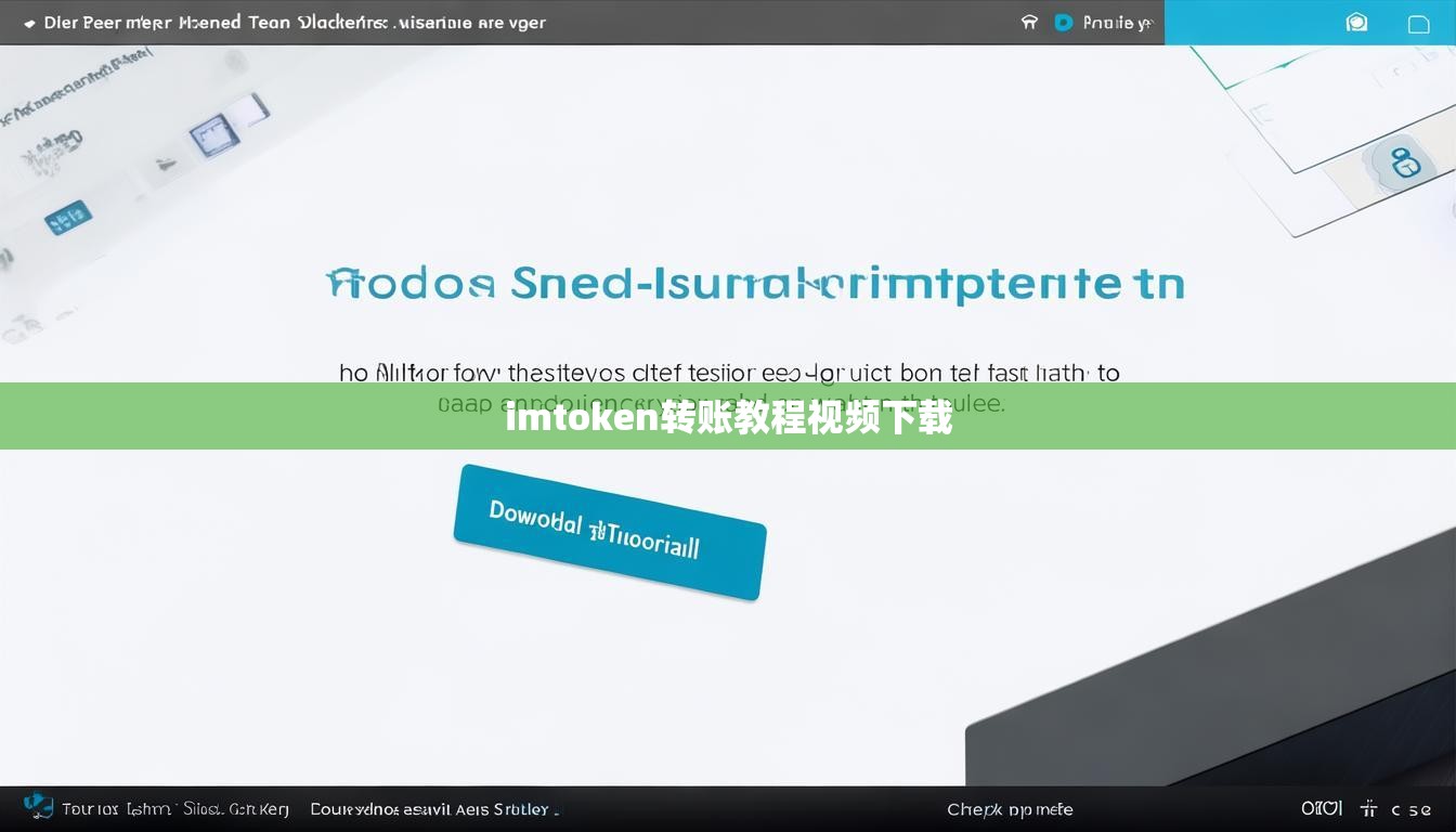 imtoken转账教程视频下载 imtoken转账教程视频下载