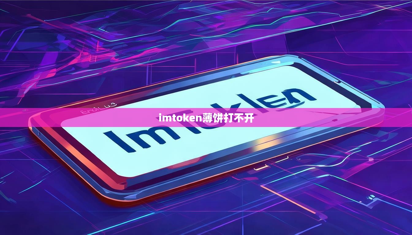 imtoken薄饼打不开 imtoken薄饼打不开
