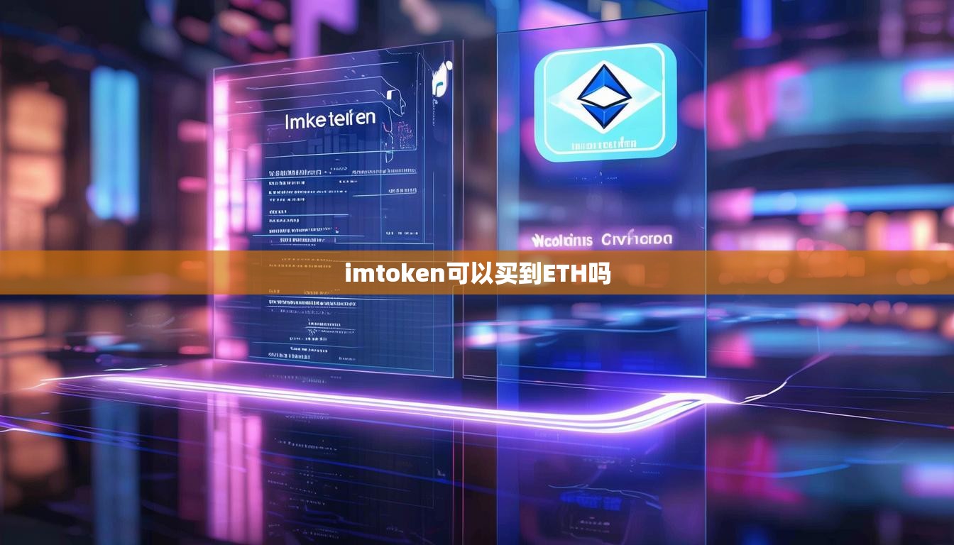 imtoken可以买到ETH吗 imtoken可以买到ETH吗