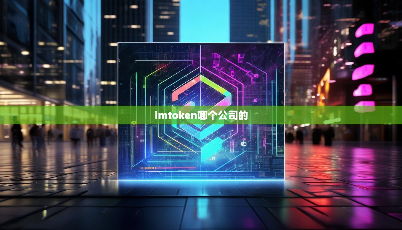 imtoken哪个公司的 imtoken哪个公司的
