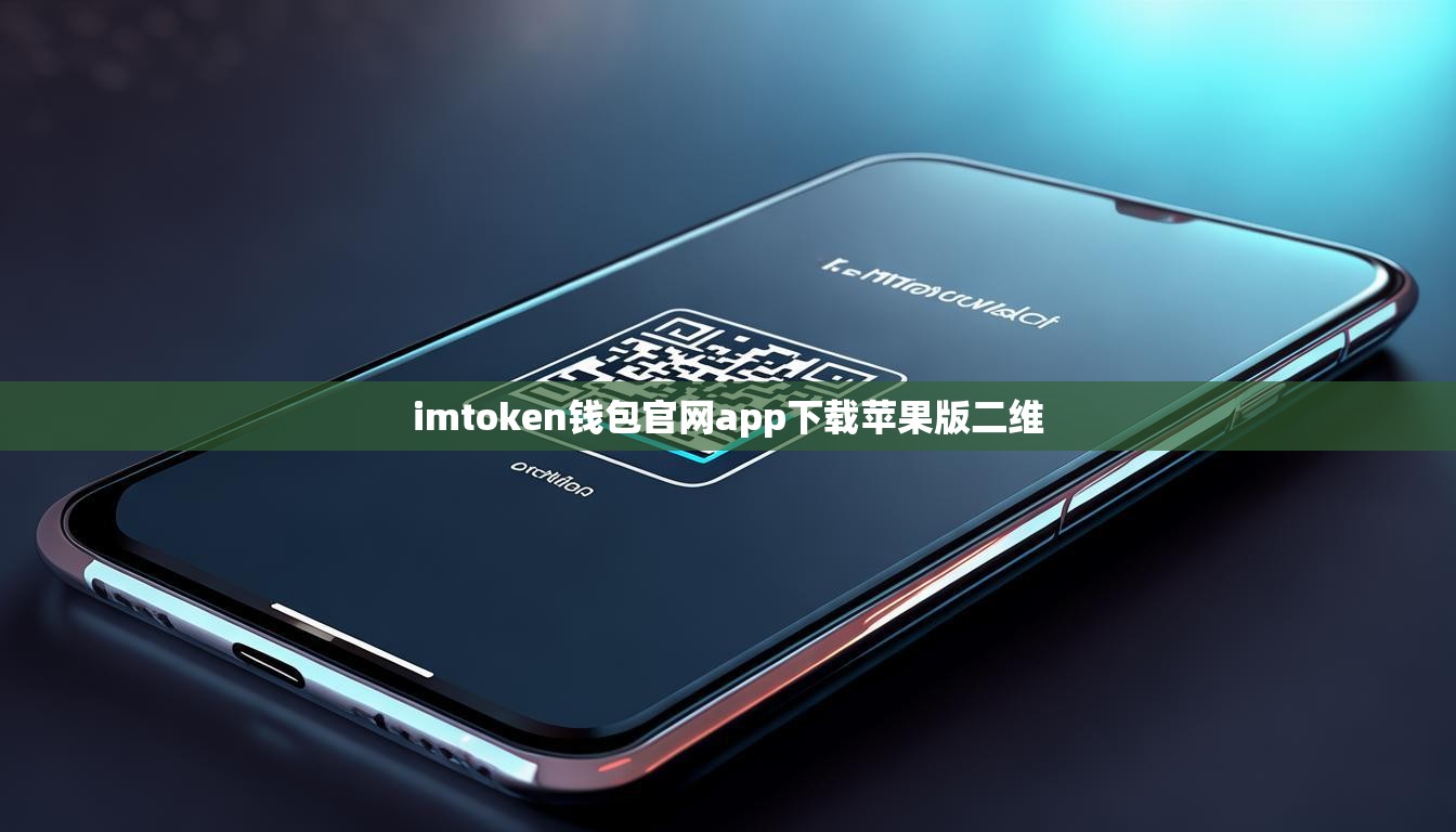 imtoken钱包官网app下载苹果版二维