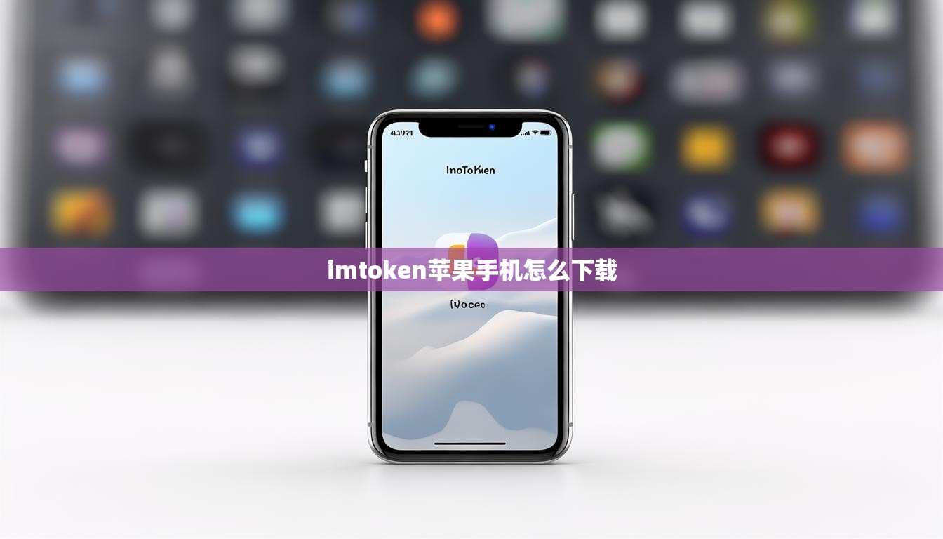 imtoken苹果手机怎么下载 imtoken苹果手机怎么下载