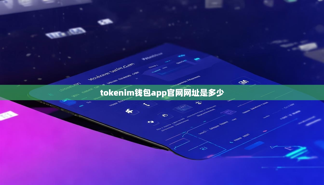tokenim钱包app官网网址是多少 tokenim钱包app官网网址是多少