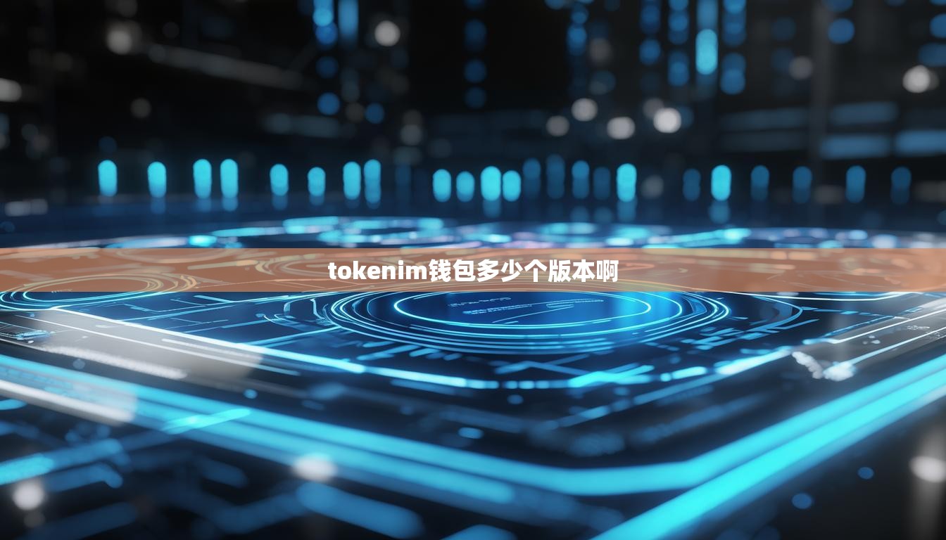 tokenim钱包多少个版本啊
