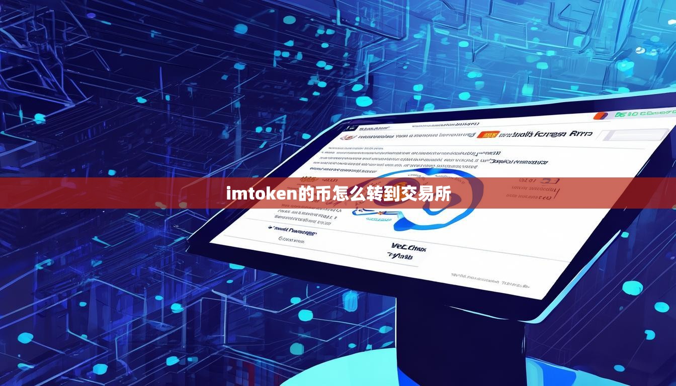 imtoken的币怎么转到交易所 imtoken的币怎么转到交易所