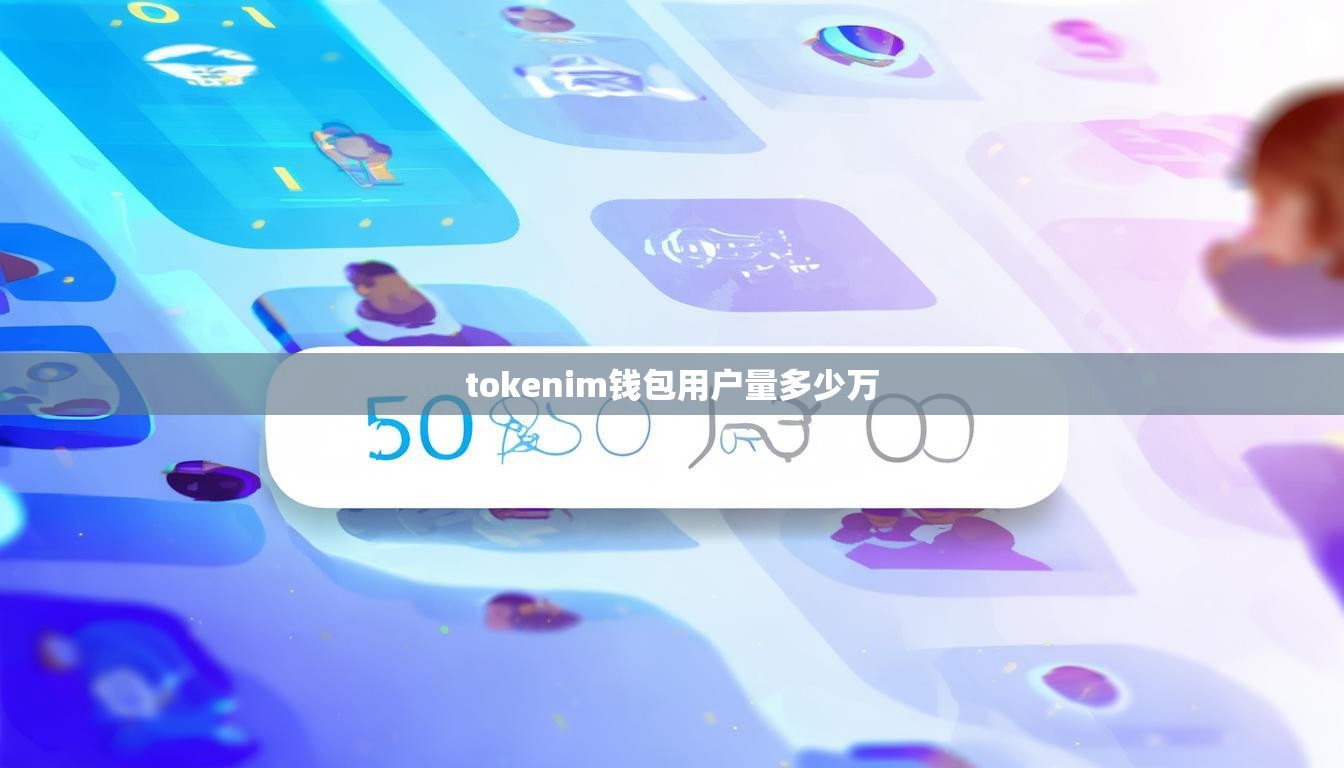 tokenim钱包用户量多少万