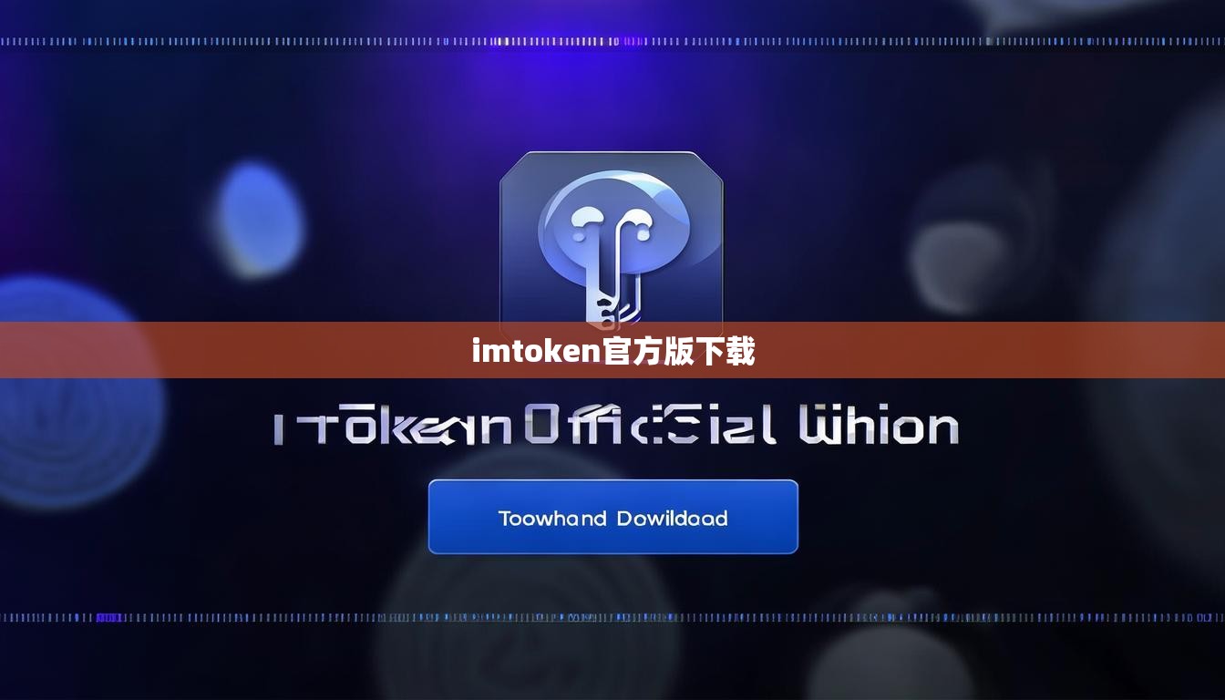 imtoken官方版下载 imtoken官方版下载