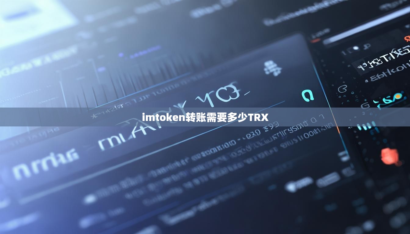 imtoken转账需要多少TRX imtoken转账需要多少TRX