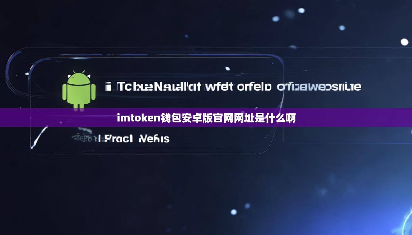 imtoken钱包安卓版官网网址是什么啊 imtoken钱包安卓版官网网址是什么啊