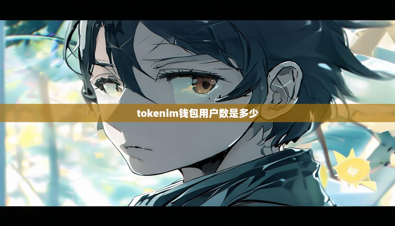 tokenim钱包用户数是多少