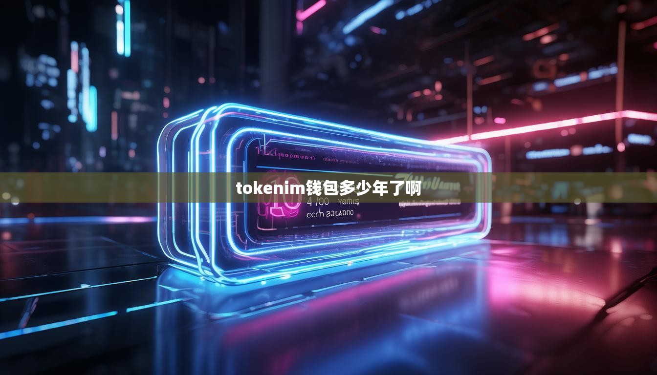 tokenim钱包多少年了啊 tokenim钱包多少年了啊