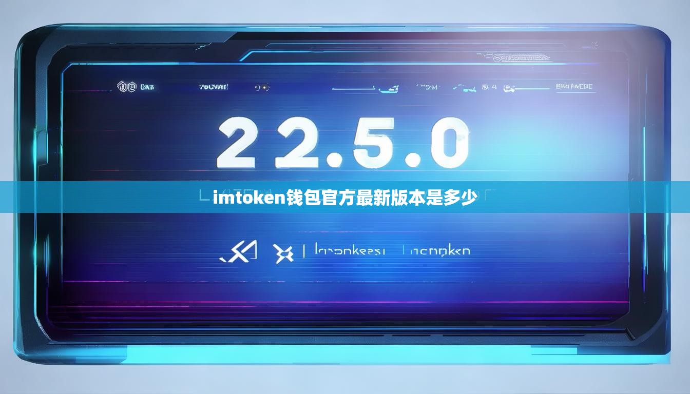 imtoken钱包官方最新版本是多少 imtoken钱包官方最新版本是多少
