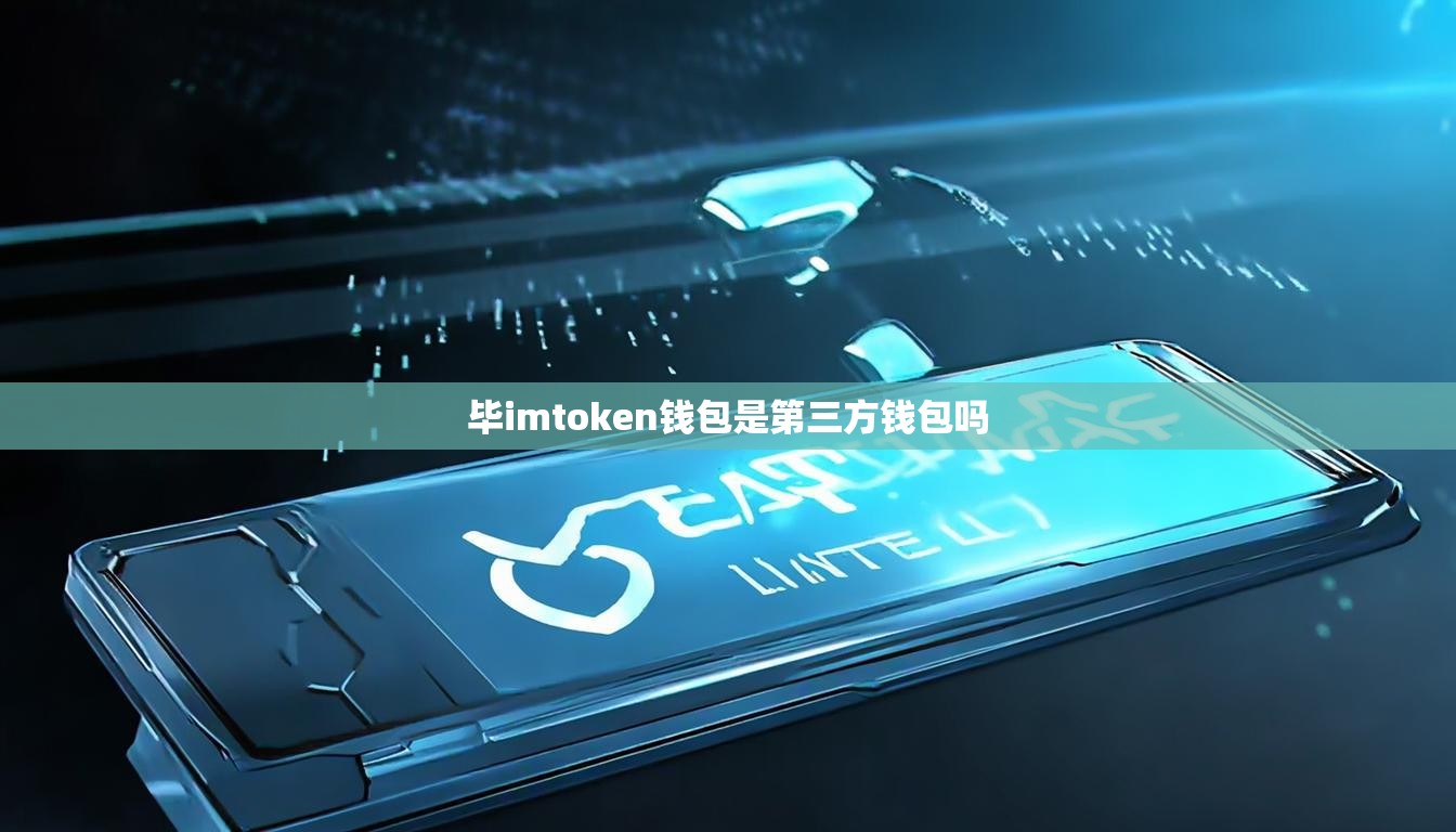 毕imtoken钱包是第三方钱包吗
