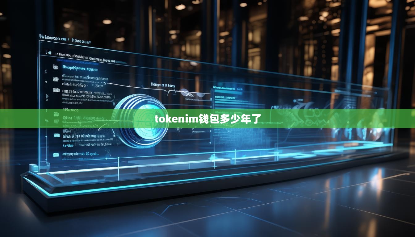 tokenim钱包多少年了 tokenim钱包多少年了