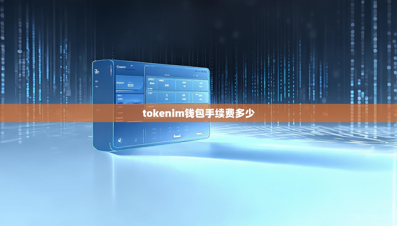 tokenim钱包手续费多少