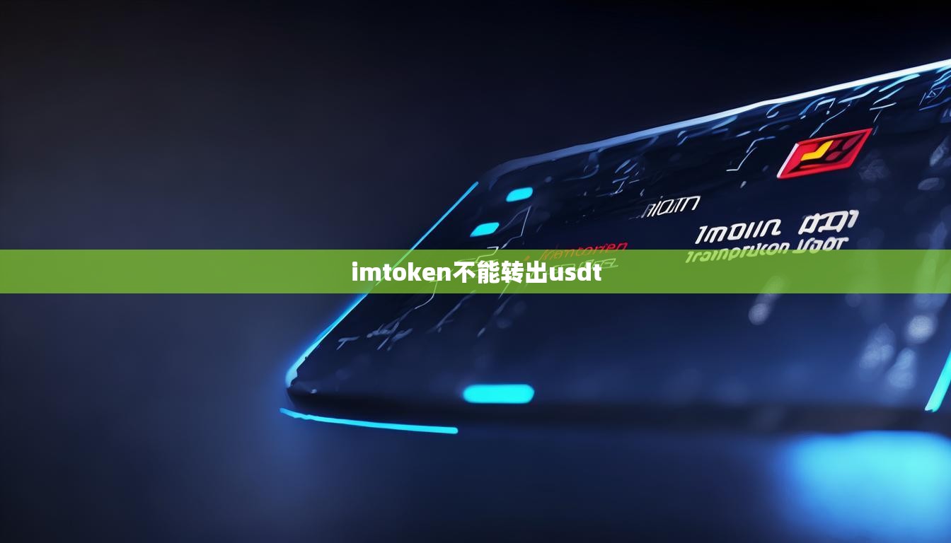 imtoken不能转出usdt imtoken不能转出usdt