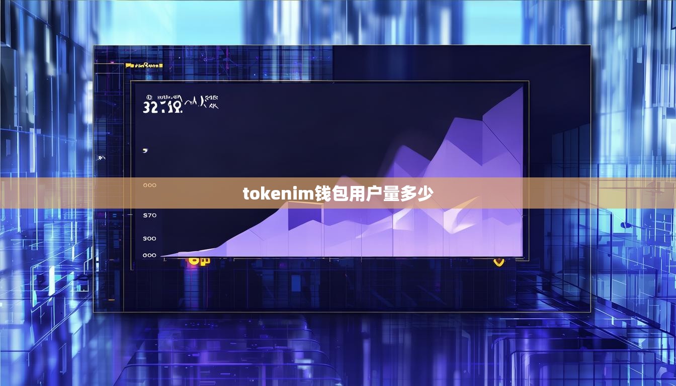 tokenim钱包用户量多少 tokenim钱包用户量多少