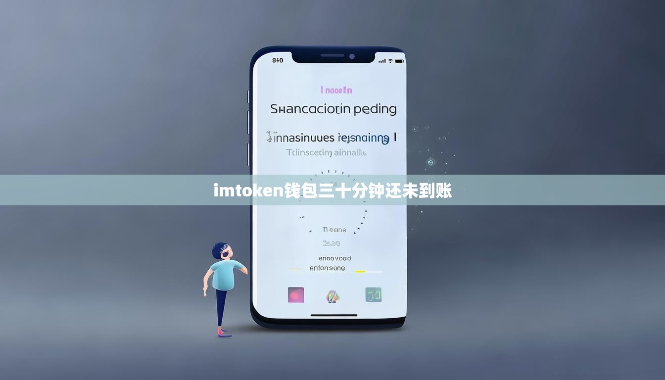imtoken钱包三十分钟还未到账