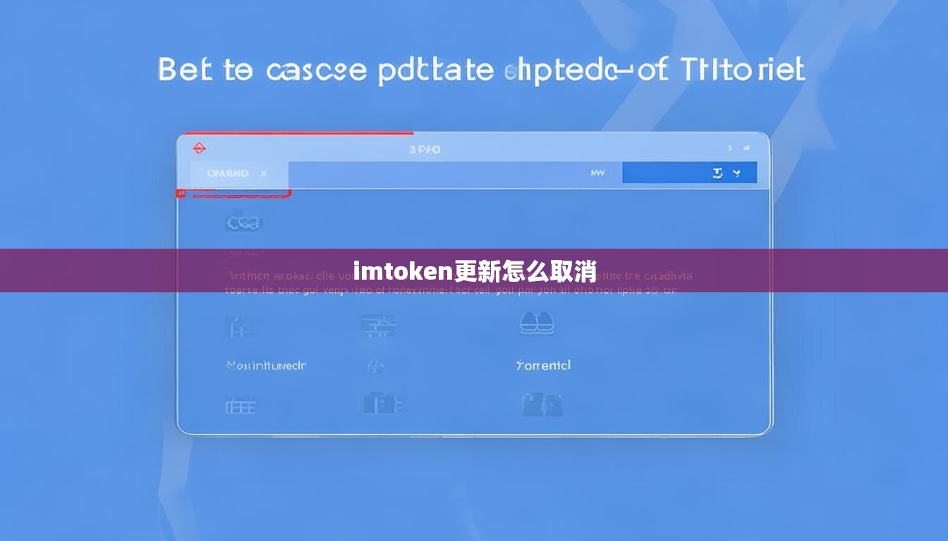 imtoken更新怎么取消