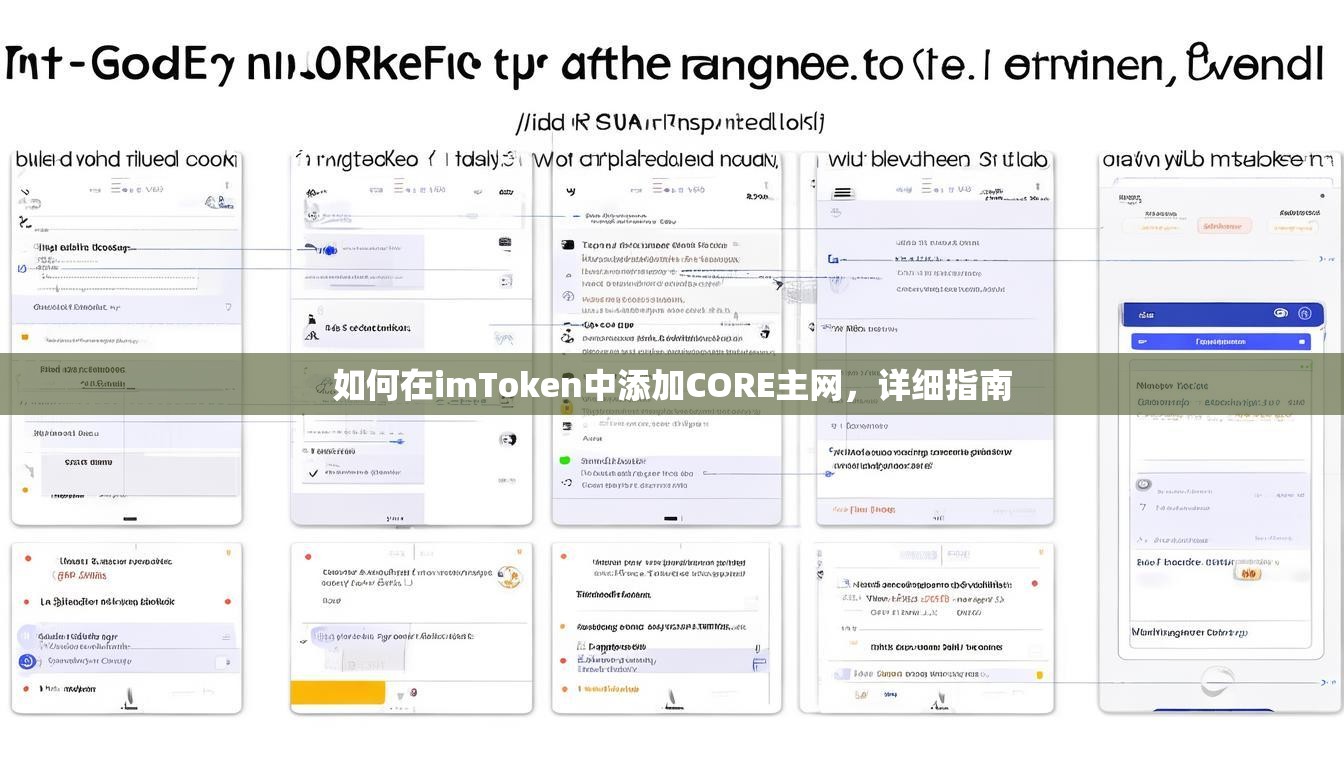 如何在imToken中添加CORE主网,详细指南 如何在imToken中添加CORE主网,详细指南