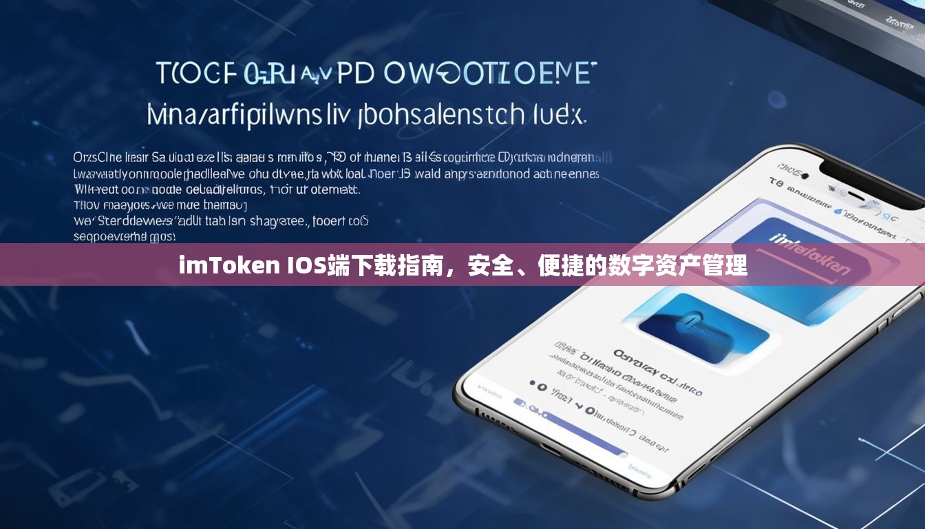 imToken IOS端下载指南，安全、便捷的数字资产管理